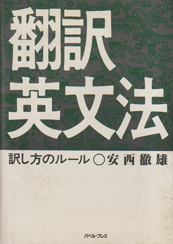 翻訳英文法 : 訳し方のルール