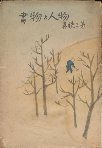 書物と人物