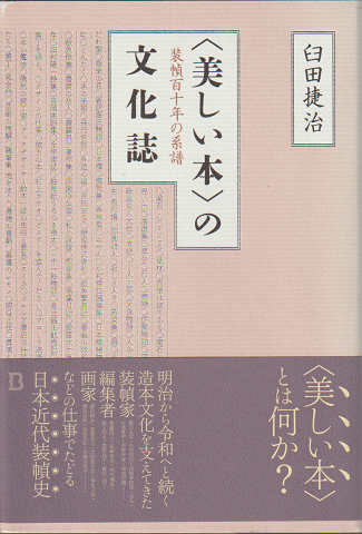 「美しい本」の文化誌 : 装幀百十年の系譜