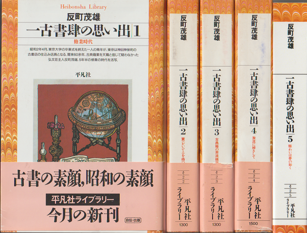 一古書肆の思い出1 (修行時代)～5（賑わいは夢の如く）５巻セット
