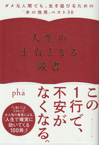 人生の土台となる読書 : ダメな人間でも、生き延びるための「本の効用」ベスト30