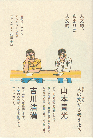 人文的、あまりに人文的 : 古代ローマからマルチバースまでブックガイド20講+α