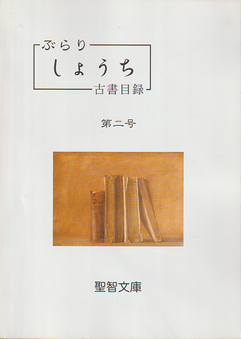ぶらりしょうち 古書目録第二号