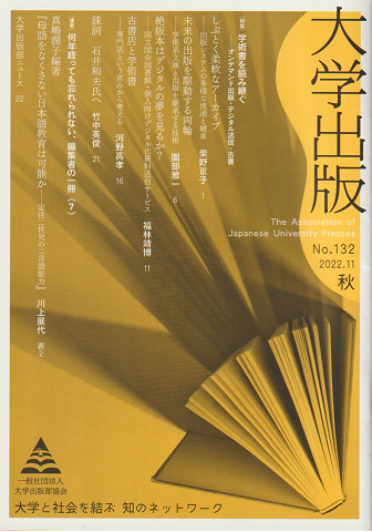 大学出版 No.132 2022.11秋