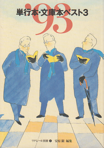 リテレール別冊 '93単行本・文庫本ベスト3