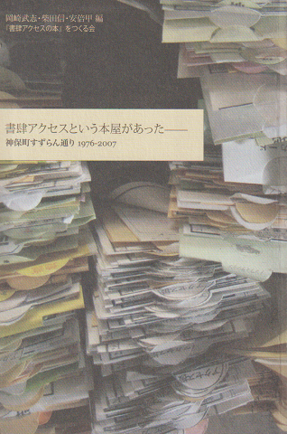 書肆アクセスという本屋があった : 神保町すずらん通り1976-2007