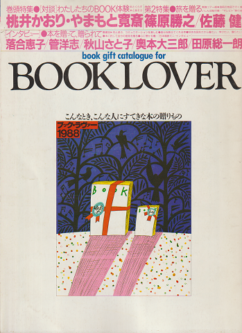 BOOK・LOVER 1988年