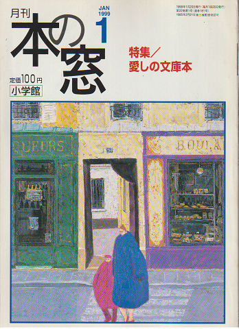 本の窓 1999年1月号