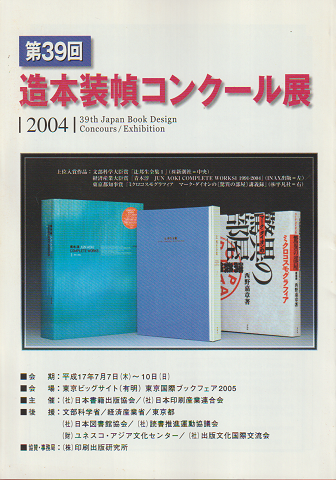 第39回 造本装幀コンクール展 2004