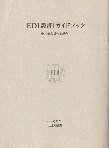 [EDI叢書]ガイドブック