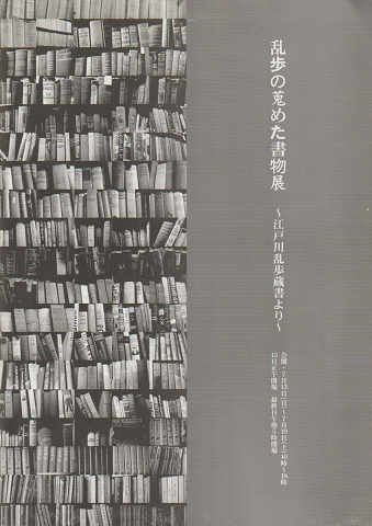 乱歩の蒐めた書物展 ~江戸川乱歩蔵書より~