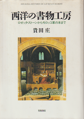 西洋の書物工房 : ロゼッタ・ストーンからモロッコ革の本まで