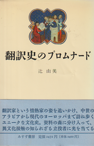 翻訳史のプロムナード