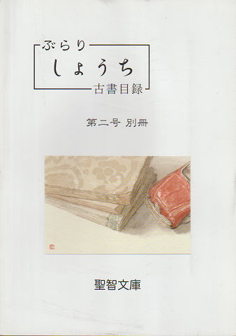 『ぶらり しょうち』 古書目録第2号別冊