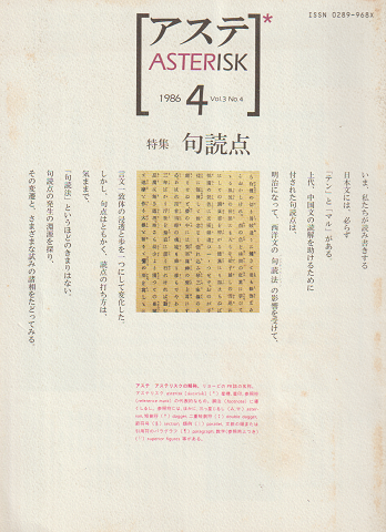 アステ : asterisk Vol.3 No.4 1986 4月号