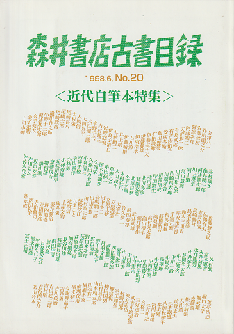 森井書店古書目録 1998.6 No.20 「近代自筆本特集」