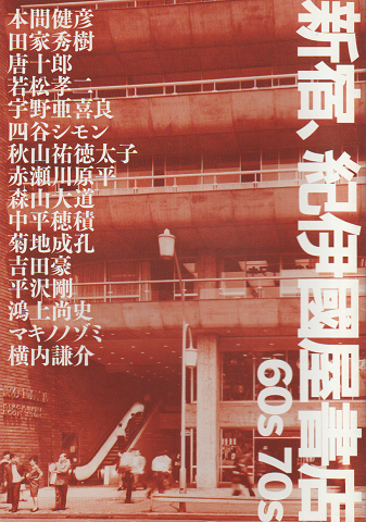 じんぶんや 紀伊國屋書店と新宿 Vol.21