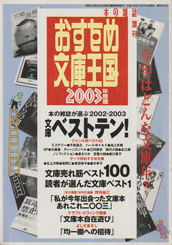 おすすめ文庫王国 2003年度版