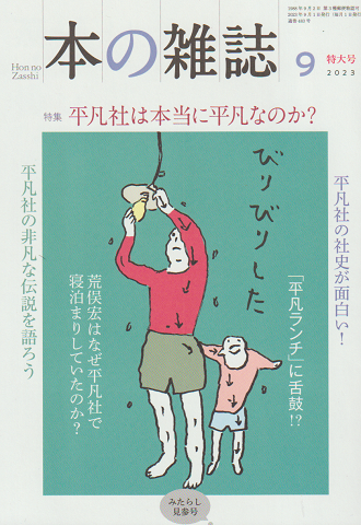 本の雑誌 483号 2023 9月特大号