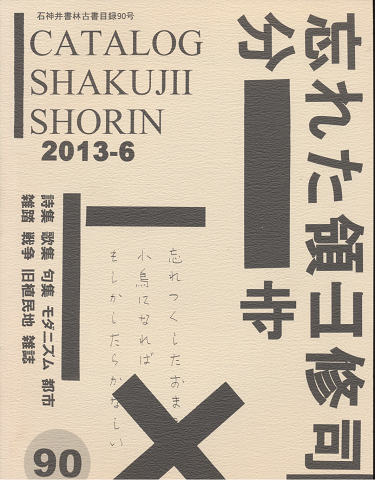 石神井書林古書目録90号 2013.6