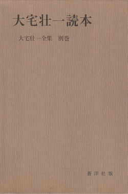 大宅壮一読本