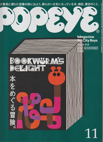 Popeye 919 2023年11月号 本をめぐる冒険。