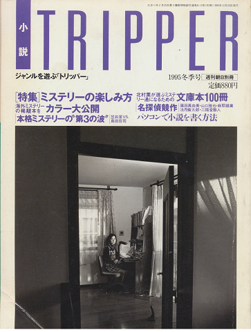 小説tripper 1995年冬季号 特集:ミステリーの楽しみ方
