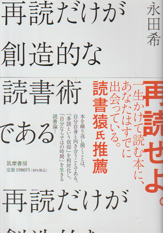 再読だけが創造的な読書術である