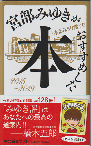 宮部みゆきが「本よみうり堂」でおすすめした本2015-2019