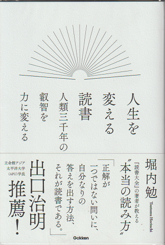 人生を変える読書 人類三千年の叡智を力に変える