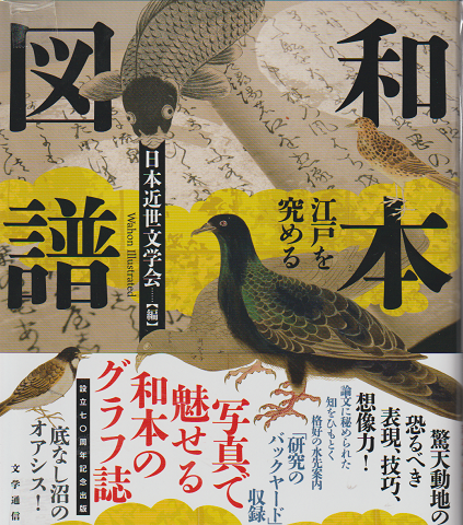 和本図譜 江戸を究める