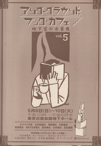 アンダーグラウンド.ブック・カフェ 地下室の古書店 vol.5