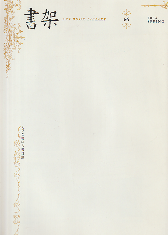 書架 ART BOOK LIBRARY えびな書店古書目録66 2004 SPRING