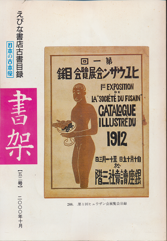 書架 : えびな書店古書目録 52号
