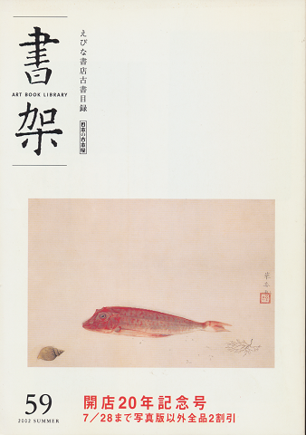 書架 : えびな書店古書目録 59