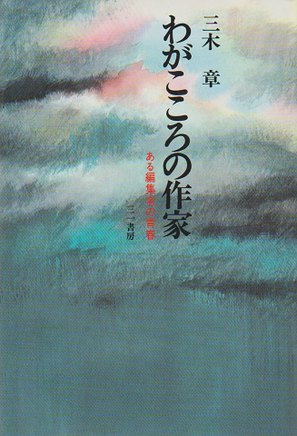 わがこころの作家 : ある編集者の青春