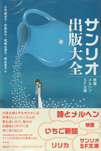 サンリオ出版大全