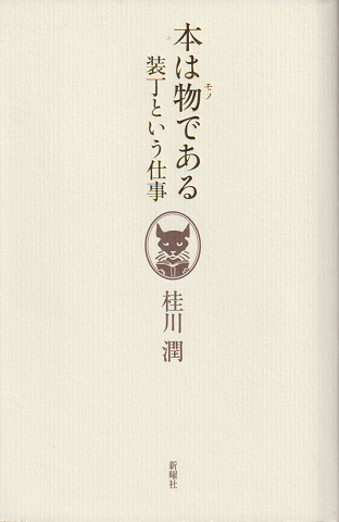 本は物である : 装丁という仕事