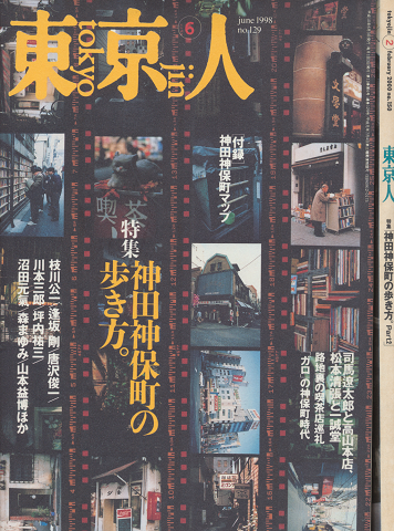 東京人 no.129(1998年6月号)/no.150(2000年2月号 特集:神田神保町の歩き方。2冊セット。
