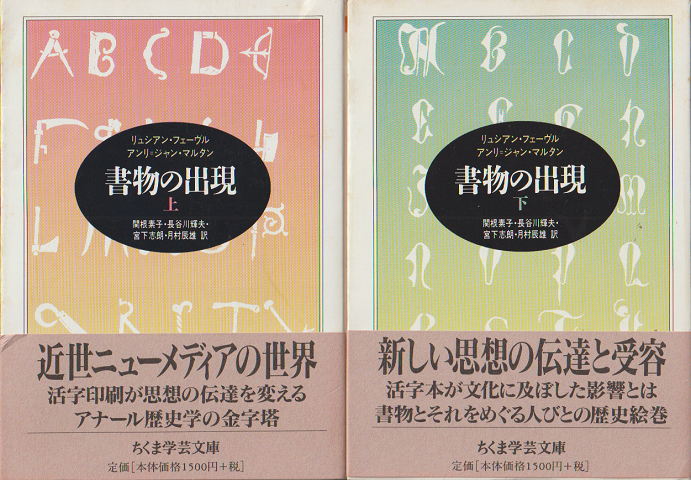 書物の出現(上下)2冊セット