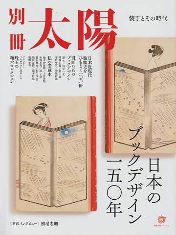 別冊太陽 日本のブックデザイン150年 装丁とその時代