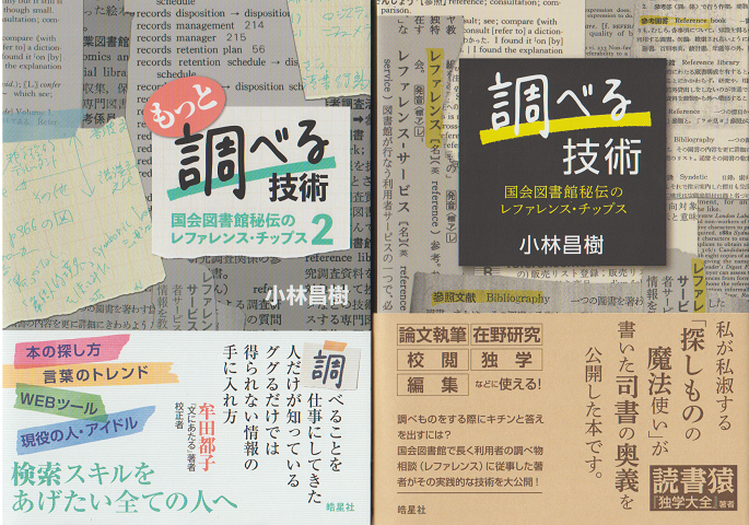 調べる技術 : 国会図書館秘伝のレファレンス・チップス/もっと調べる技術 : 国会図書館秘伝のレファレンス・チップス2(2冊セット)