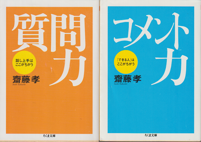 質問力/コメント力