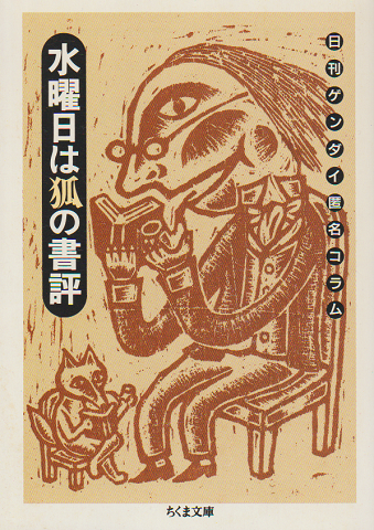 水曜日は狐の書評 : 日刊ゲンダイ匿名コラム