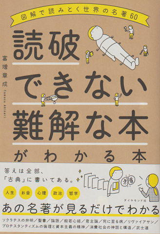読破できない難解な本がわかる本 : 図解で読みとく世界の名著60