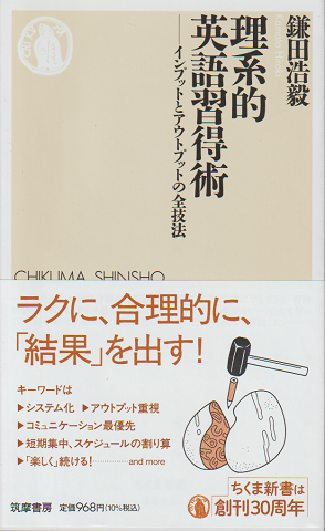 理系的 英語習得術 -インプットとアウトプットの全技法-