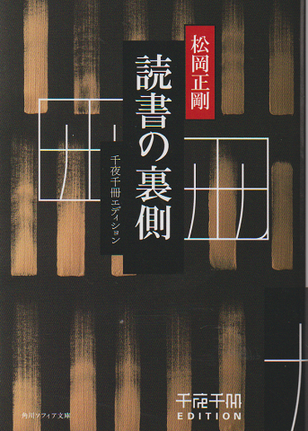 読書の裏側 千夜千冊エディション