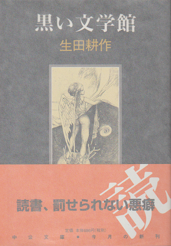 黒い文学館