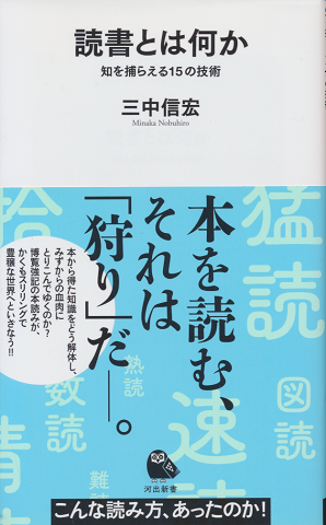 読書とは何か 知を捕える15の技術