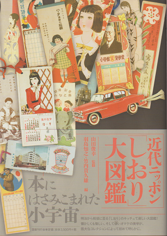 近代ニッポン「しおり」大図鑑